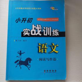 小升初实战训练语文：阅读写作篇（陕西省专版 适合中等水平以上学生使用）