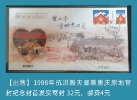 1998年抗洪赈灾邮票重庆原地官方纪念封首日实寄封