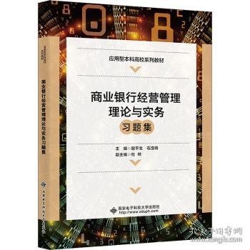 商业银行经营管理理论与实务习题集