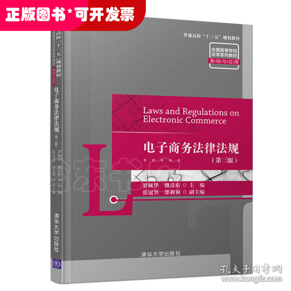 电子商务法律法规（第3版）/普通高校“十三五”规划教材·全国高等学校法学系列教材·基础与应用