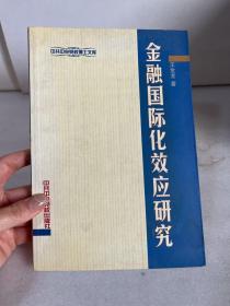 金融国际化效应研究