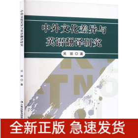 中外文化差异与英语翻译研究