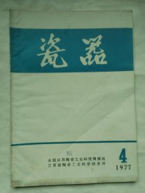 瓷器杂志1977年第4期