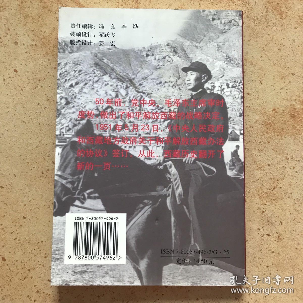 中央驻藏代表张经武 ： 肩负起历史使命 ，尽快上高原，跨越喜马拉雅，初入拉萨 ，拉萨升起五星红旗，蓝空中发出有节奏的电波，布施的感受，爱国的朋友 ，冒风险登上布达拉宫 ，心悬万里路 ，更长远、更重要的任务 ，“总算把佛爷送到首都了”，对高原的衷心祝愿，在不平静的岁月，迎来高原旭日 ，和翻身农奴在一起，千万急不得，可亲可敬的长者，告别西藏，她的精神与高原长存（补记）