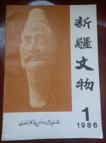 新疆文物1986年第1期创刊号，品相如图。