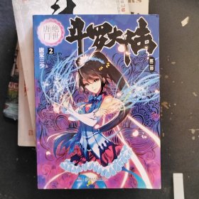 斗罗大陆第二部2