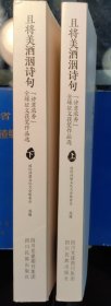 且将美酒洇诗句（上、下两册诗意浓香全球征文获奖作品选）