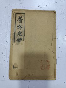 《医林改错》上下卷 一册全，民国线装本