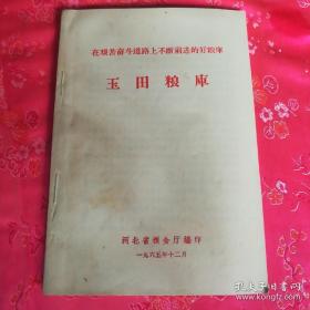 玉田粮库