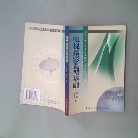 北京广播学院继续教育学院成教系列教材：电视摄影造型基础