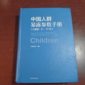 中国人群暴露参数手册（儿童卷 6-17岁）