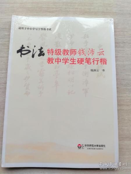 书法特级教师钱沛云教中学生硬笔行楷