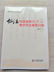 全新未拆封《书法特级教师钱沛云教中学生硬笔行楷》