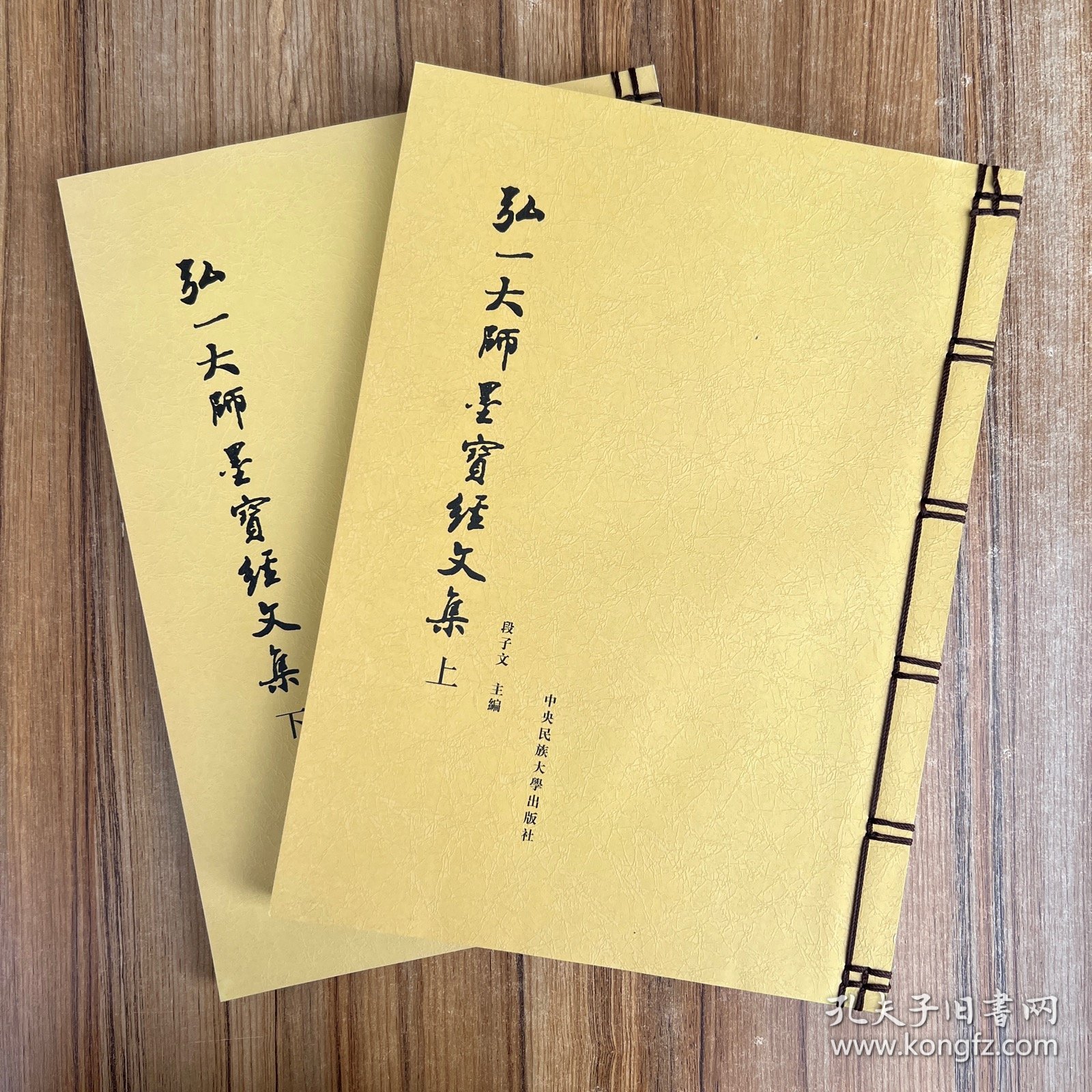 弘一大师墨宝经文集 合订本 上下册 布面函套线装本 段子文 中央民族大学出版 李叔同书法作品集