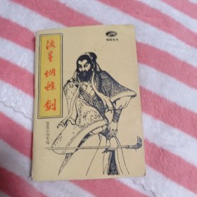 流星蝴蝶剑16包邮。