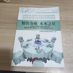 餐饮奇葩 未来之星：教育部全国职业院校技能大赛高职组中餐主题宴会设计赛项成果展示2016（附光盘）