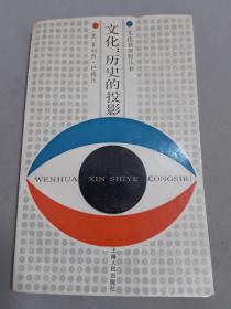 文化: 歷史的投影 : 比較文明研究