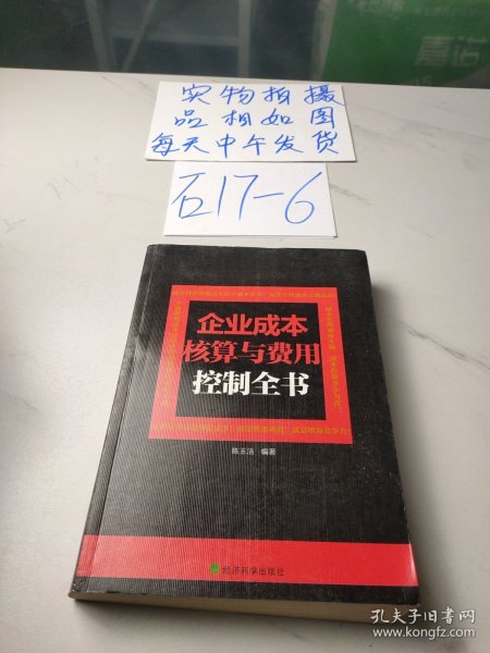 企业成本核算与费用控制全书