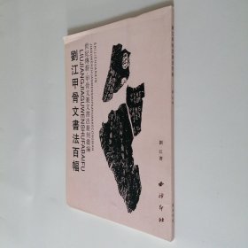 刘江甲骨文书法百幅 16开 平装本
