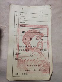 六十年代阜新市房产处介绍信(空白未用，并盖有毛主席头像图案大红印章，详见如图)极有收藏价值。