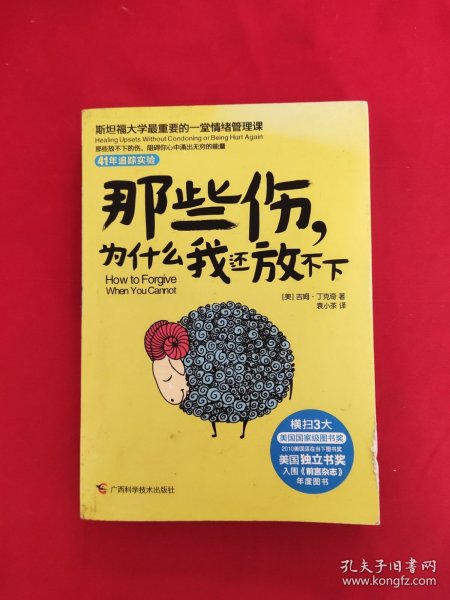 那些伤，为什么我还放不下：斯坦福大学最重要的一堂情绪管理课：斯坦福大学最深的一堂情绪管理课