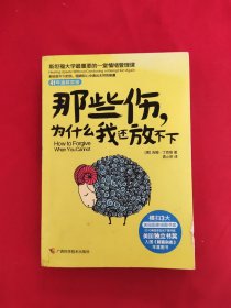 那些伤，为什么我还放不下：斯坦福大学最重要的一堂情绪管理课：斯坦福大学最深的一堂情绪管理课