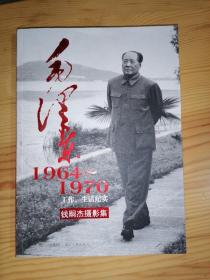 毛泽东1964-1970工作、生活纪实 : 钱嗣杰摄影集