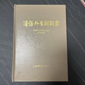 汉语外来词词典