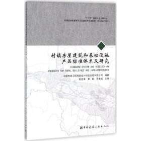 村镇房屋建筑和基础设施产品标准体系及研究 9787112222346