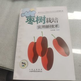 枣树栽培实用新技术