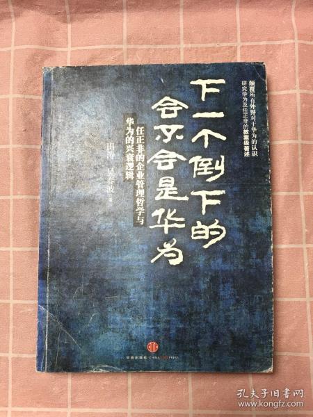 下一个倒下的会不会是华为：任正非的企业管理哲学与华为的兴衰逻辑