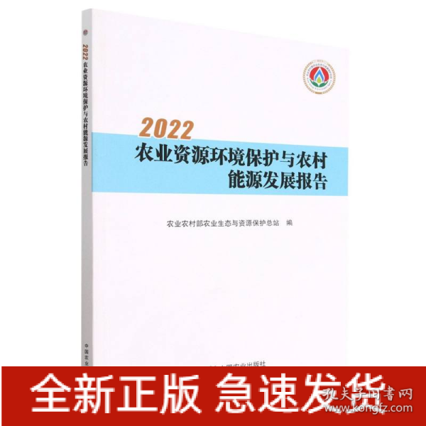 2022农业资源环境保护与农村能源发展报告