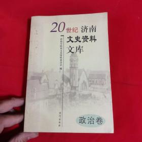 20世纪济南文史资料文库政治卷