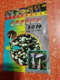 9册合售：香菇大王谈香菇种植、香菇优质高产栽培技术、草菇栽培新法30种(食用菌生产新技术文库)、食用菌新法栽培110个怎么做、食用菌生物学基础、食用菌遗传育种、食用菌栽培基础、食用菌病虫害防治、中国药用真菌