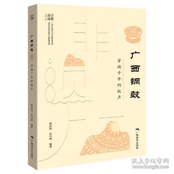 广西铜鼓(穿越千年的鼓声)/非遗广西