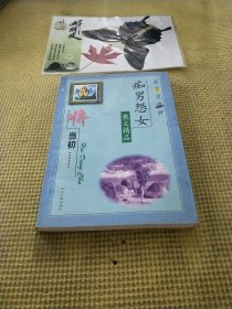 最苦是情种:痴男怨女散文精品