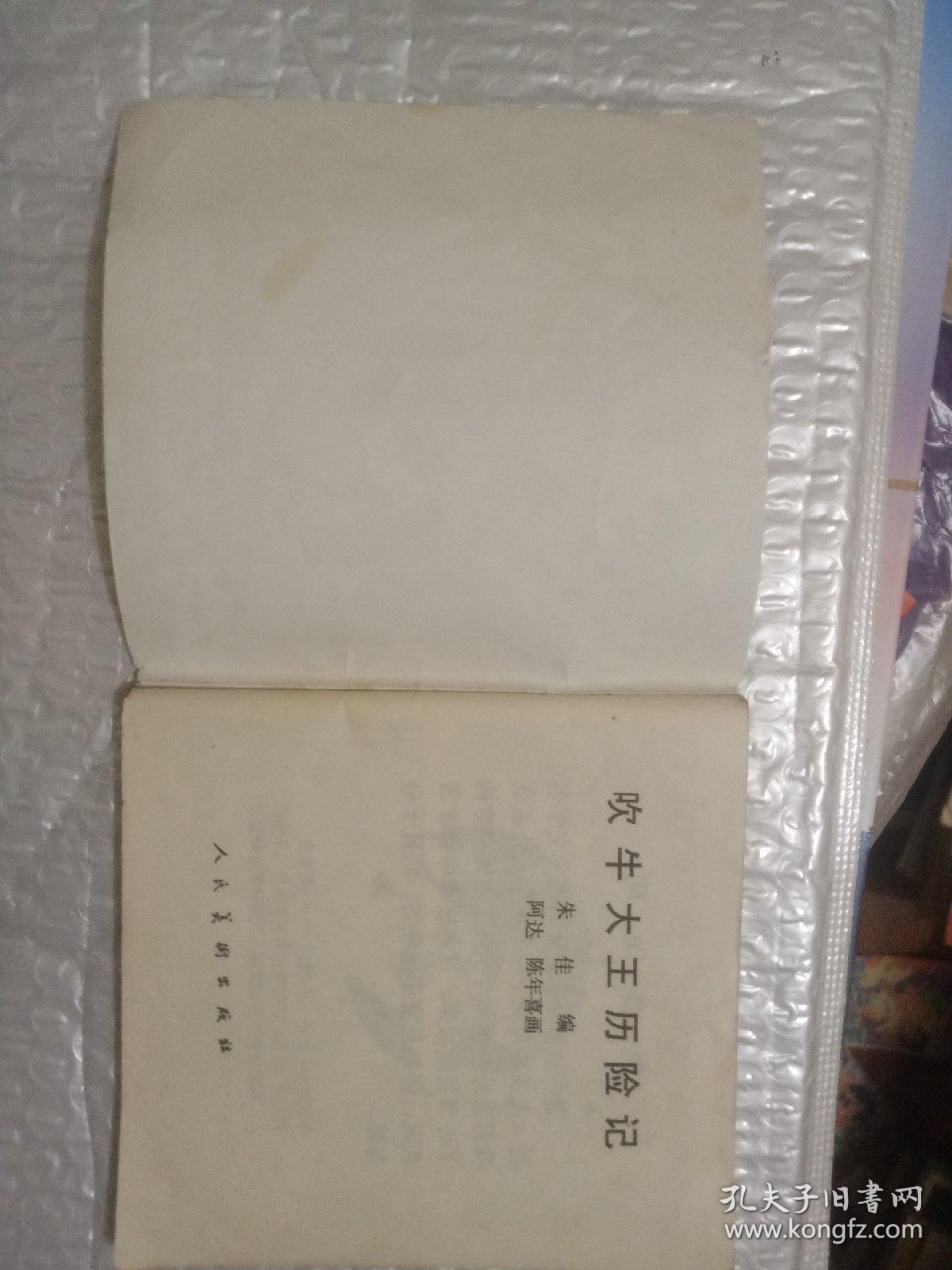 吹牛大王历险记 连环画 48开