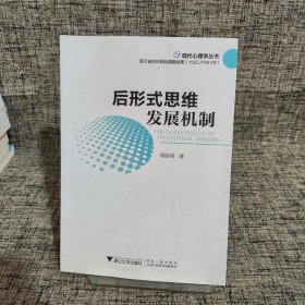 后形式思维发展机制/现代心理学丛书