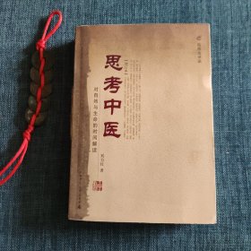 思考中医：对自然与生命的时间解读
