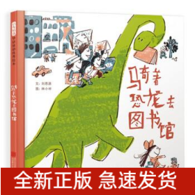 騎著恐龍去圖書館