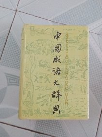 中国成语大辞典