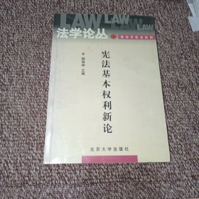 宪法基本权利新论