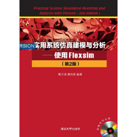 实用系统仿真建模与分析秦天保清华大学出版社9787302424529