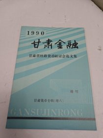 甘肃金融 1990年增刊——甘肃省丝路货币研讨会论文集 甘肃钱币专辑增六