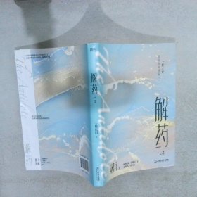 解药.2（畅销书作者巫哲继《撒野》后又一代表作！）