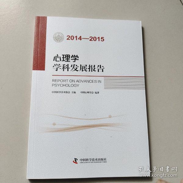 心理学学科发展报告（2014-2015）