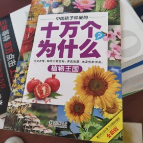 中国孩子钟爱的十万个为什么套装（定制版）