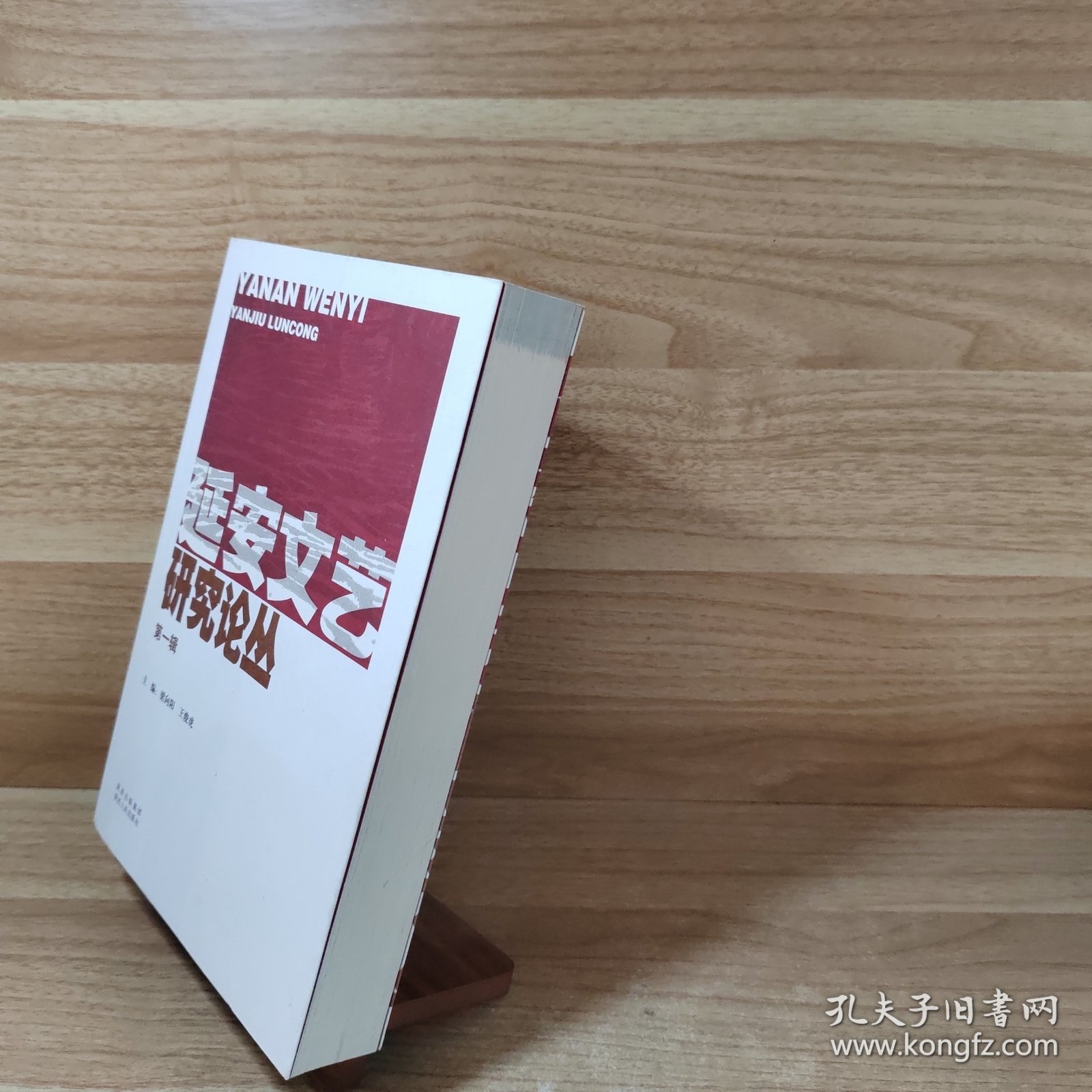 延安文艺研究论丛. 第1辑