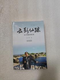 云影仙踪——庄小军国外游记选