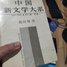 中国新文学大系，第12集